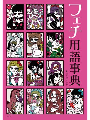 cover image of フェチ用語事典